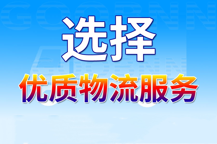 永州物流,蘭州物流,物流專線,物流公司1