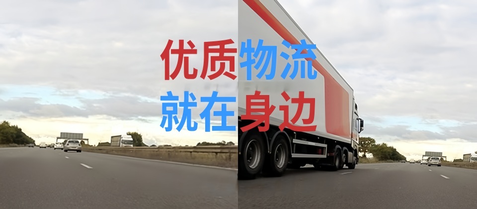 南安貨運,大連貨運,貨運專線,貨運公司