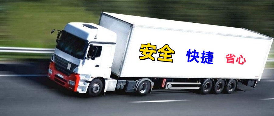 上海貨運(yùn),民和縣貨運(yùn),貨運(yùn)公司,貨運(yùn)專線